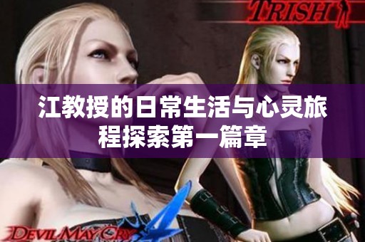 江教授的日常生活与心灵旅程探索第一篇章