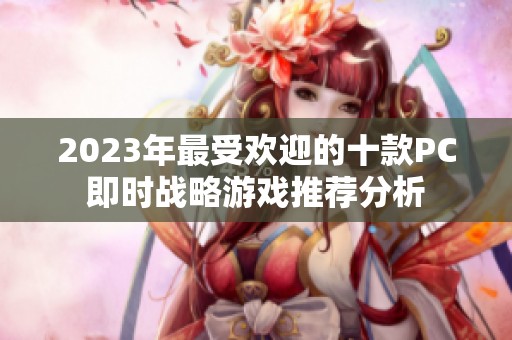 2023年最受欢迎的十款PC即时战略游戏推荐分析