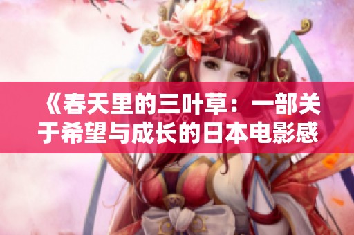 《春天里的三叶草：一部关于希望与成长的日本电影感悟》
