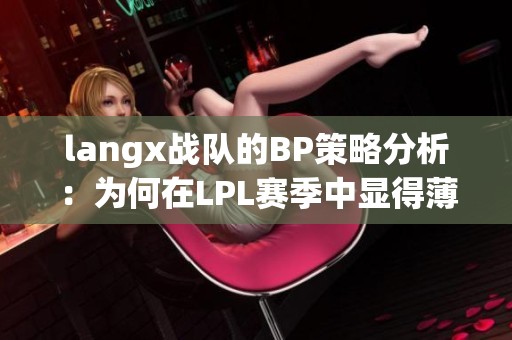 langx战队的BP策略分析：为何在LPL赛季中显得薄弱