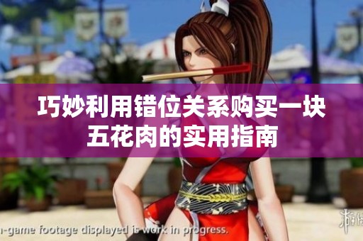 巧妙利用错位关系购买一块五花肉的实用指南