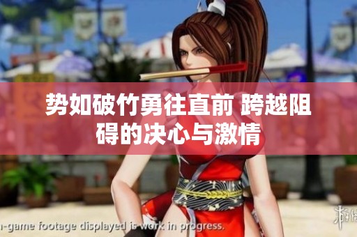 势如破竹勇往直前 跨越阻碍的决心与激情