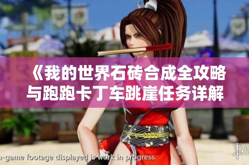 《我的世界石砖合成全攻略与跑跑卡丁车跳崖任务详解》