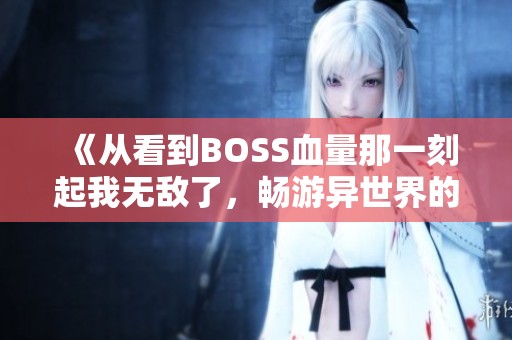 《从看到BOSS血量那一刻起我无敌了，畅游异世界的冒险传奇》