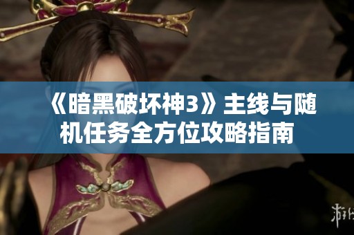 《暗黑破坏神3》主线与随机任务全方位攻略指南