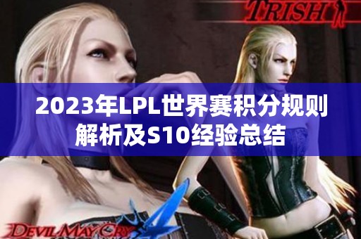 2023年LPL世界赛积分规则解析及S10经验总结