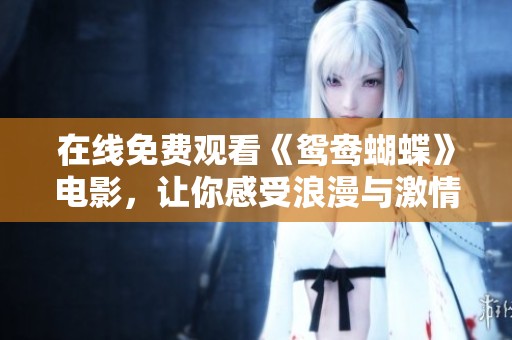 在线免费观看《鸳鸯蝴蝶》电影，让你感受浪漫与激情