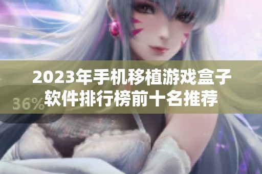 2023年手机移植游戏盒子软件排行榜前十名推荐