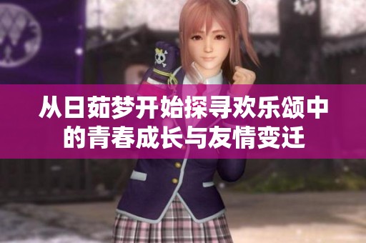 从日茹梦开始探寻欢乐颂中的青春成长与友情变迁