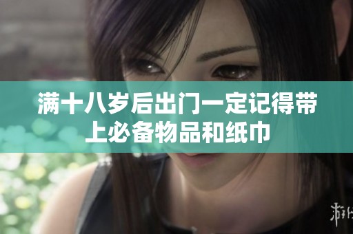 满十八岁后出门一定记得带上必备物品和纸巾