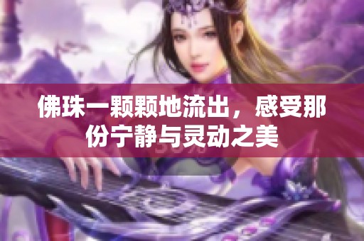 佛珠一颗颗地流出，感受那份宁静与灵动之美