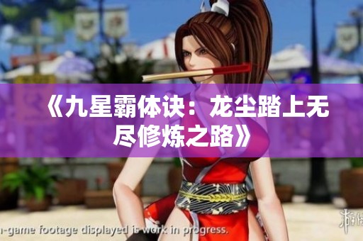 《九星霸体诀：龙尘踏上无尽修炼之路》
