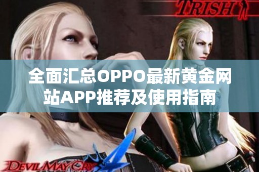 全面汇总OPPO最新黄金网站APP推荐及使用指南