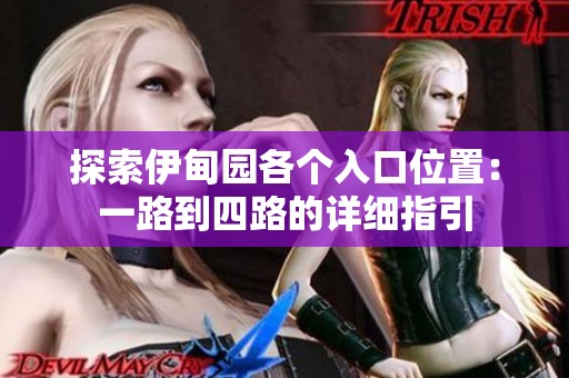 探索伊甸园各个入口位置：一路到四路的详细指引