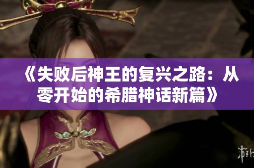 《失败后神王的复兴之路：从零开始的希腊神话新篇》