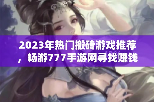 2023年热门搬砖游戏推荐，畅游777手游网寻找赚钱机会