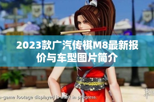 2023款广汽传祺M8最新报价与车型图片简介