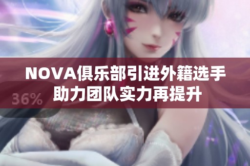 NOVA俱乐部引进外籍选手 助力团队实力再提升