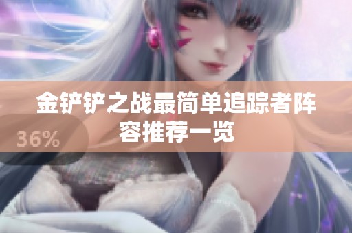 金铲铲之战最简单追踪者阵容推荐一览