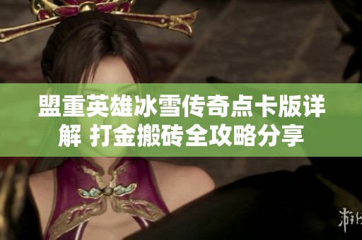 盟重英雄冰雪传奇点卡版详解 打金搬砖全攻略分享