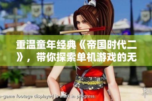 重温童年经典《帝国时代二》，带你探索单机游戏的无穷乐趣