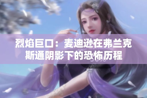 烈焰巨口：麦迪逊在弗兰克斯通阴影下的恐怖历程
