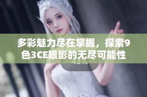 多彩魅力尽在掌握，探索9色3CE眼影的无尽可能性