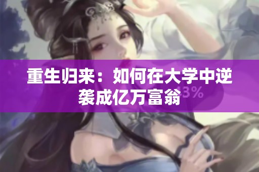 重生归来：如何在大学中逆袭成亿万富翁
