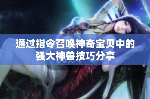 通过指令召唤神奇宝贝中的强大神兽技巧分享