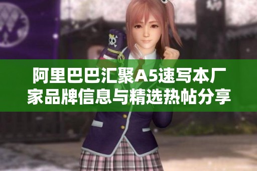 阿里巴巴汇聚A5速写本厂家品牌信息与精选热帖分享