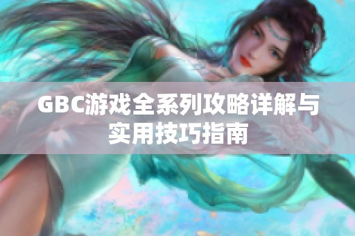 GBC游戏全系列攻略详解与实用技巧指南