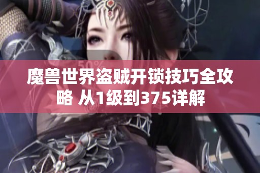 魔兽世界盗贼开锁技巧全攻略 从1级到375详解