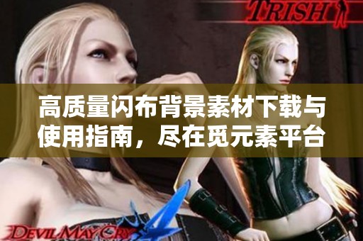 高质量闪布背景素材下载与使用指南，尽在觅元素平台