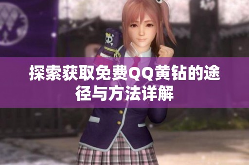探索获取免费QQ黄钻的途径与方法详解