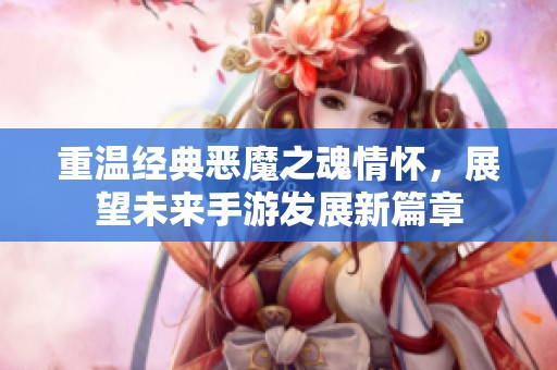 重温经典恶魔之魂情怀，展望未来手游发展新篇章