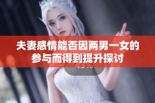 夫妻感情能否因两男一女的参与而得到提升探讨