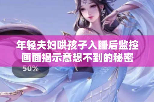 年轻夫妇哄孩子入睡后监控画面揭示意想不到的秘密
