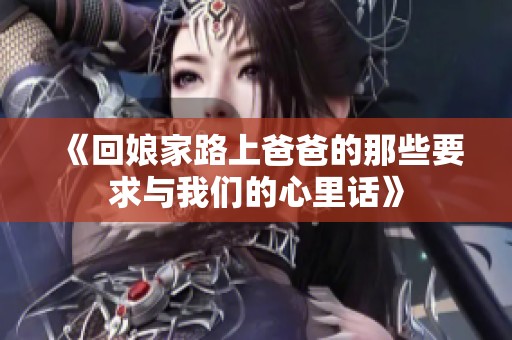 《回娘家路上爸爸的那些要求与我们的心里话》