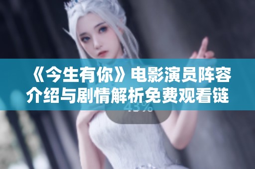 《今生有你》电影演员阵容介绍与剧情解析免费观看链接