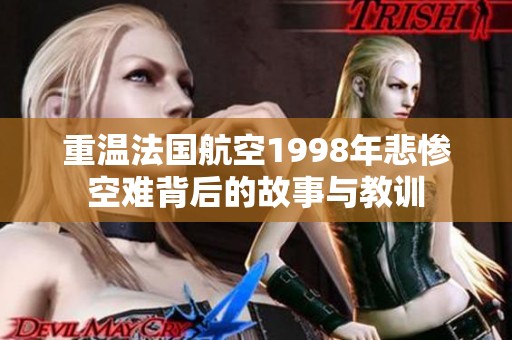 重温法国航空1998年悲惨空难背后的故事与教训