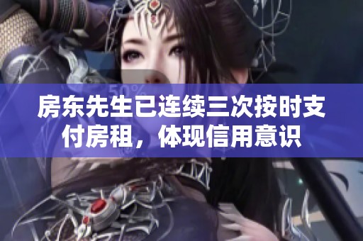 房东先生已连续三次按时支付房租，体现信用意识