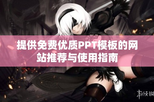 提供免费优质PPT模板的网站推荐与使用指南