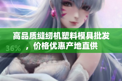 高品质缝纫机塑料模具批发，价格优惠产地直供