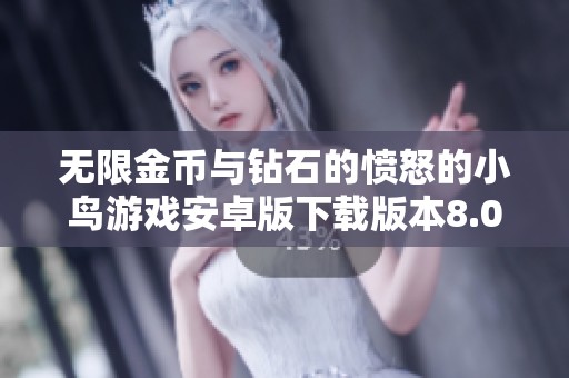 无限金币与钻石的愤怒的小鸟游戏安卓版下载版本8.0.3
