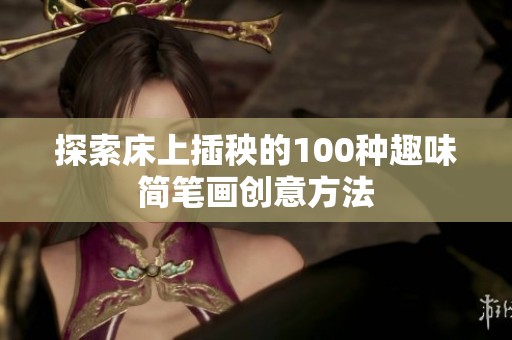 探索床上插秧的100种趣味简笔画创意方法