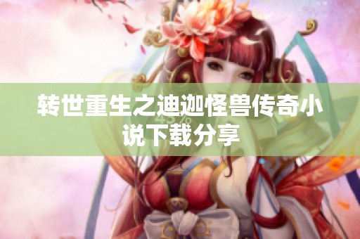 转世重生之迪迦怪兽传奇小说下载分享
