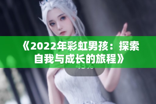 《2022年彩虹男孩：探索自我与成长的旅程》