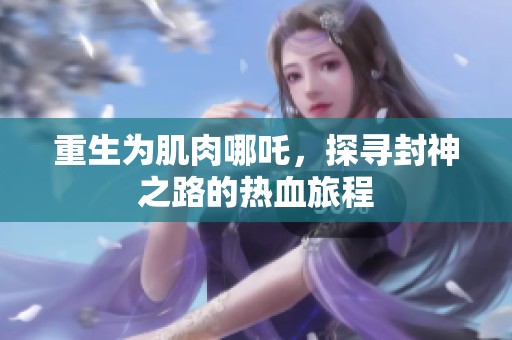 重生为肌肉哪吒，探寻封神之路的热血旅程