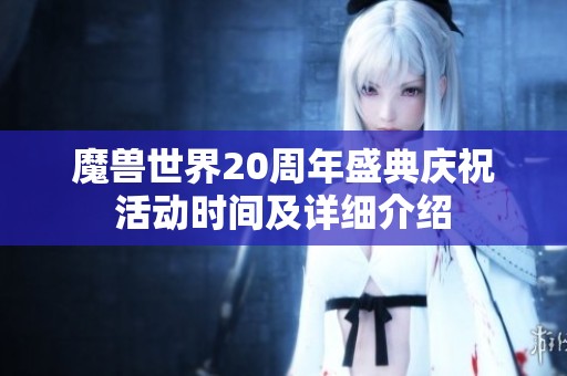 魔兽世界20周年盛典庆祝活动时间及详细介绍