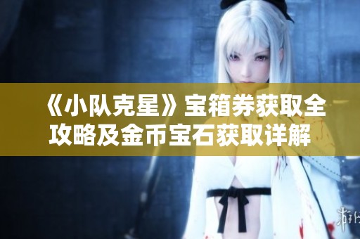 《小队克星》宝箱券获取全攻略及金币宝石获取详解
